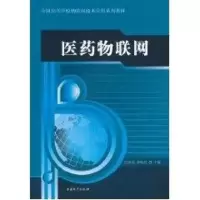 [M]医药物联网-9787504735096