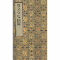 [M]晋文公复活图-9787530535004