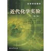 [M]近代化学实验(第二版)-9787502178963