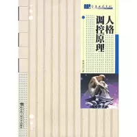 [M]人格调控原理/学者书屋系列-9787810737265