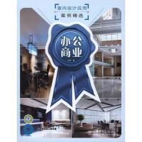 [M]室内设计应用案例精选 办公商业-9787512312210