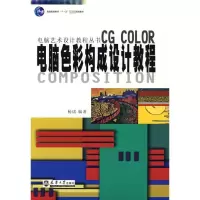 [M]电脑色彩构成设计教程-9787561826577