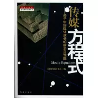 [M]传媒方程式-9787505119178