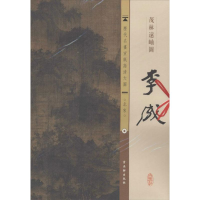 [M]北宋.李成.茂林远岫图-9787554600221