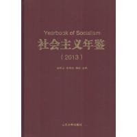 [M]社会主义年鉴.2013-9787560752112