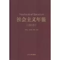 [M]社会主义年鉴.2013-9787560752112
