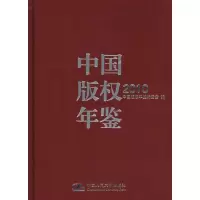 [M]中国版权年鉴·2010-9787300130477