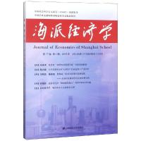 海派经济学(第65期)