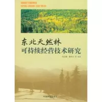 [M]东北天然林可持续经营技术研究-9787503861505
