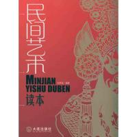 [M]民间艺术读本-9787806849729