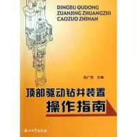 [M]顶部驱动钻井装置操作指南-9787502174729