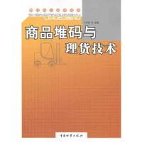 [M]商品堆码与理货技术-9787504736499