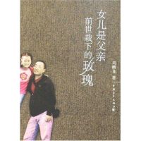 [M]女儿是父亲前世栽下的玫瑰-9787500672319