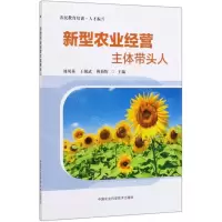 [N]新型农业经营主体带头人-9787511643988