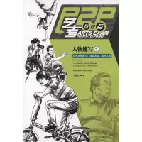 [M]艺考点对点:人物速写1-9787229041304