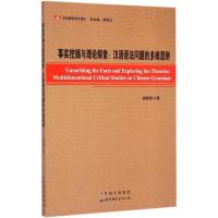 [M]事实挖掘与理论探索-9787510090806