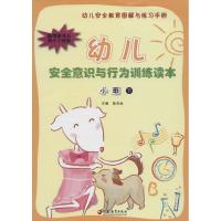 幼儿安全意识与行为训练读本
