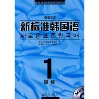 [M]新标准韩国语.高级1(送MP3)-9787806844403