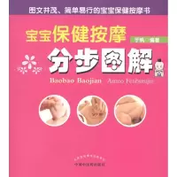 [M]宝宝保健按摩分步图解-9787513200578