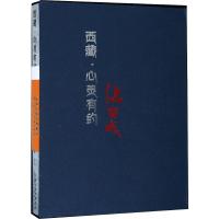 西藏·心灵有约 张留成雪域山水创作研究访谈