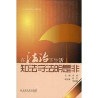 [M]在法治下生活 知法守法明是非-9787548202042