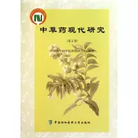 [M]中草药现代研究.第5卷-9787811363548