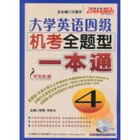 [M]大学英语四级机考全题型一本通-9787561161647