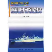 [M]舰船设计可视化技术/舰船现代丛书-9787810734912