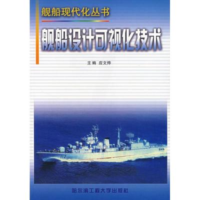 [M]舰船设计可视化技术/舰船现代丛书-9787810734912