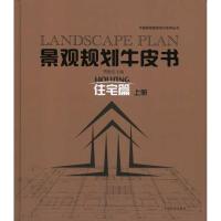 [M]景观规划牛皮书——住宅篇(上)-9787503862083
