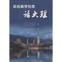 社会科学专家话大理