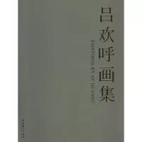 [M]吕欢呼画集-9787503959479
