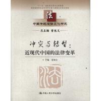 [M]冲突与转型:近现代中国的法律变革-9787300150079