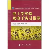 [M]电工学实验及电子实习指导-9787118074840