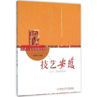 [M]技艺安徽-9787565026041