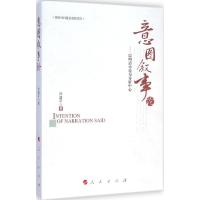 [M]意图叙事论-9787010142517