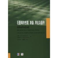 石墨烯的性能、制备、表征及器件