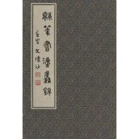 [M]绵笔书法集锦-9787801138774