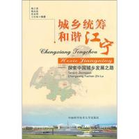 [M]城乡统筹,和谐江宁:探索中国城乡发展之路-9787312025556