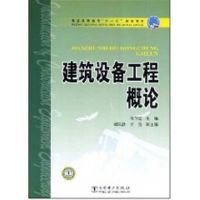 [M]建筑设备工程概论/普通高等教育"十一五"规划教材-9787508373935