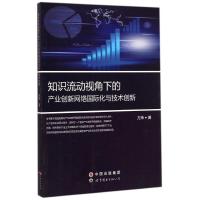 [M]知识流动视角下的产业创新网络国际化与技术创新-9787510057014