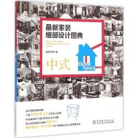 [M]最新家装细部设计图典-9787512371408