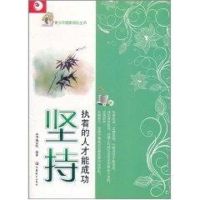 [M]坚持:执着的人才能成功-9787549905553