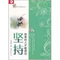 [M]坚持:执着的人才能成功-9787549905553