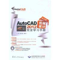[M]中文版AutoCAD 2012机械设计完全学习手册-9787802486492