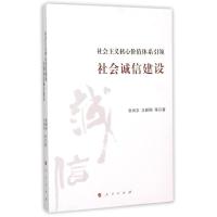 [M]社会主义核心价值体系引领社会诚信建设-9787010143545