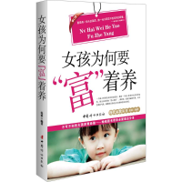 [M]女孩为何要"富"着养-9787512710085