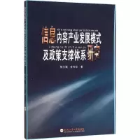 [M]信息内容产业发展模式及政策支撑体系研究-9787565025372
