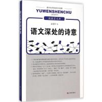 [M]语文深处的诗意-9787548813781