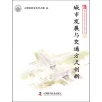 [M]城市发展与交通方式创新-9787504659910